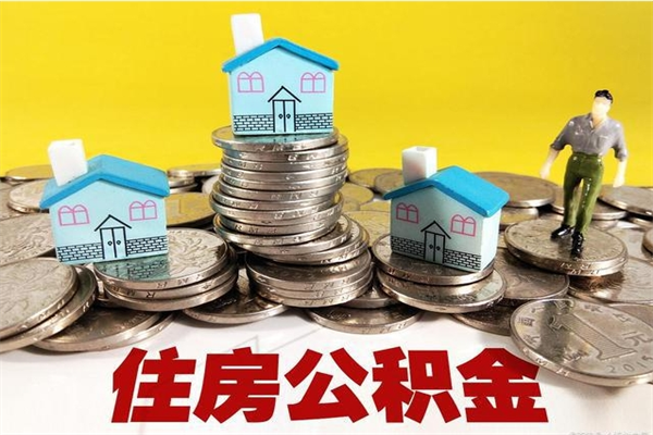 文山离职公积金多久可以取钱（离职住房公积金多久可以取）