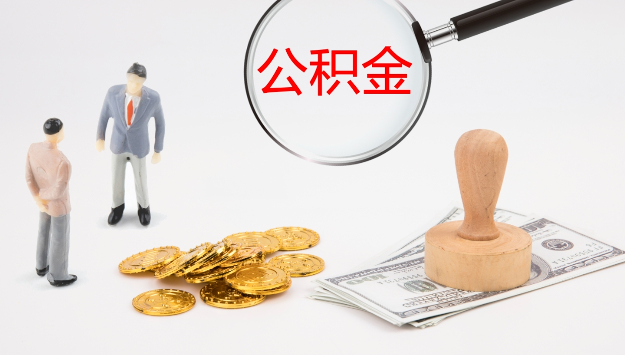 文山在职如何自己取公积金（在职怎么取公积金的钱）