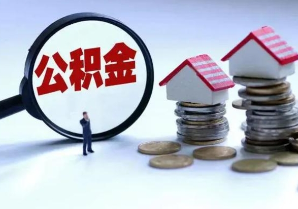 文山公积金需要什么条件才能取出来（住房公积金要什么条件才可以取）