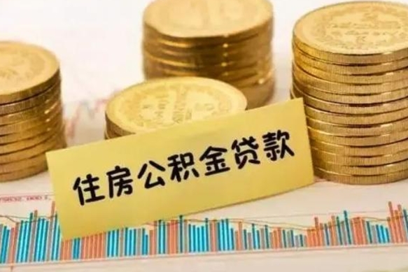 文山离职证明能取出公积金吗（离职证明可以把公积金里面的钱全部提出）