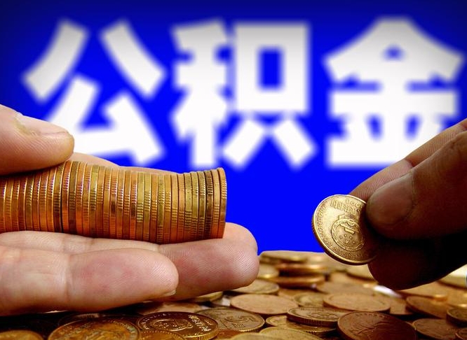 文山离职人员公积金帮取（离职支取公积金条件）